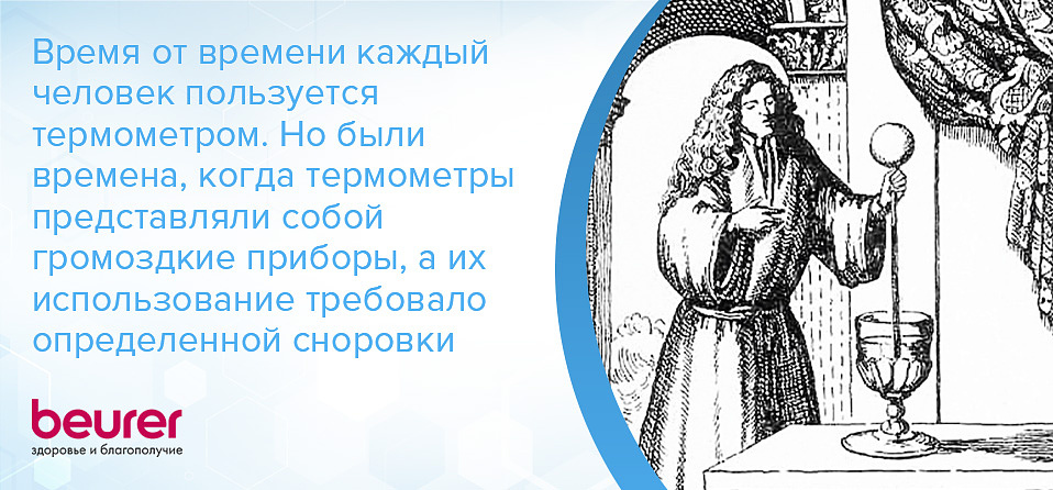 Время от времени каждый человек пользуется термометром. Но были времена, когда термометры представляли собой громоздкие приборы, а их использование требовало определенной сноровки