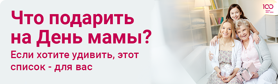 Что подарить на День матери?
