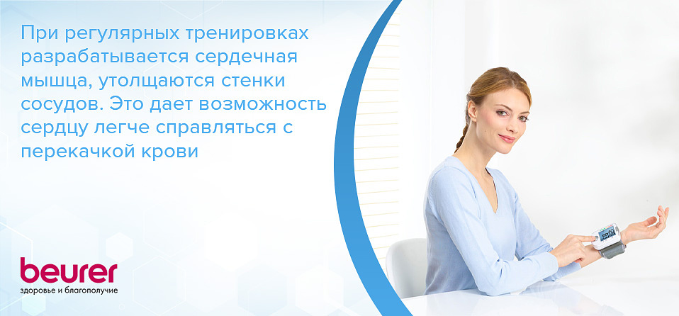 При регулярных тренировках разрабатывается сердечная мышца, утолщаются стенки сосудов. Это дает возможность сердцу легче справляться с перекачкой крови