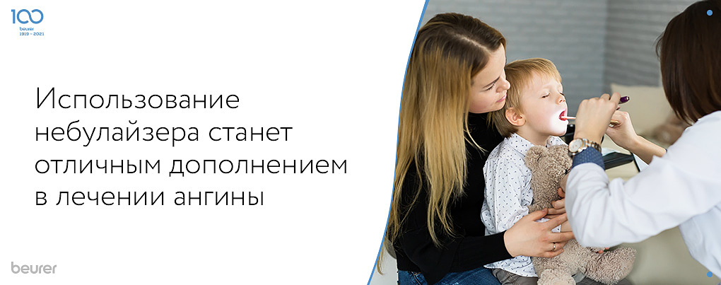 Небулайзер это отличное дополнение к лечению ангины Небулайзер это отличное дополнение к лечению ангины