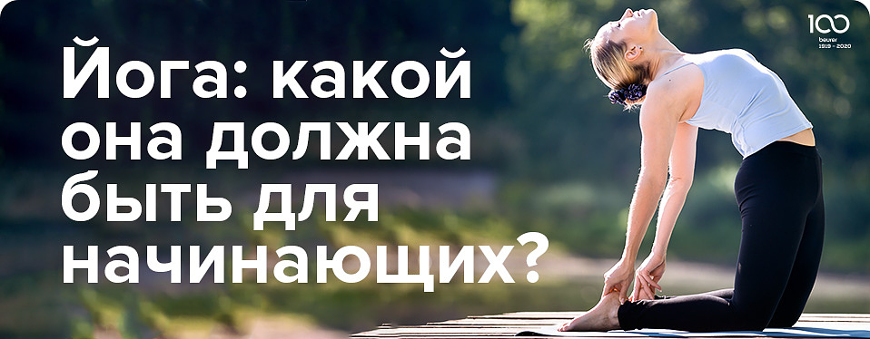 Йога для начинающих