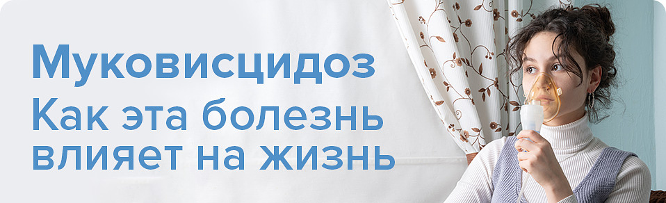 Муковисцидоз. Как эта болезнь влияет на жизнь?