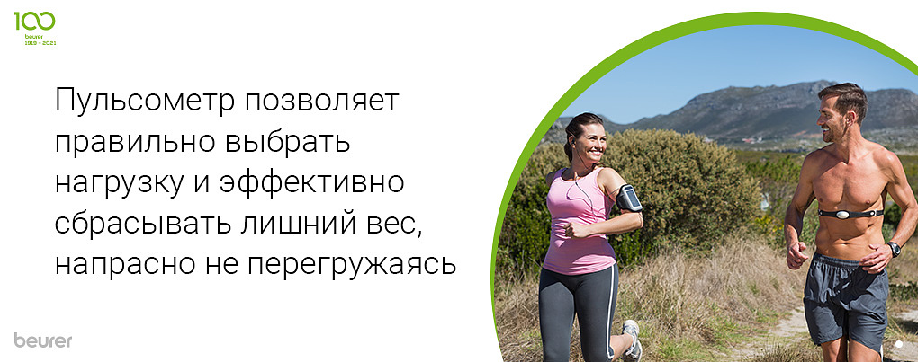 Пульсометр позволяет правильно выбрать нагрузку и эффективно сбрасывать лишний вес, напрасно не перегружаясь