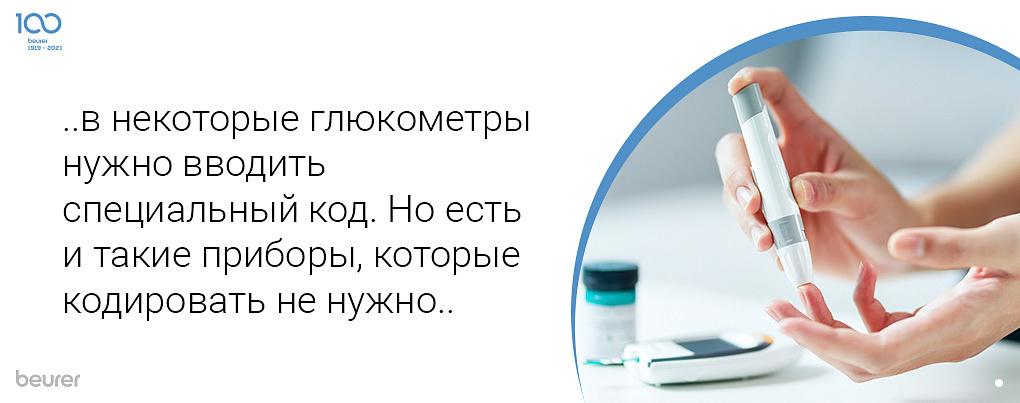 в некоторые глюкометры нужно вводить специальный код. Но есть такие, которые кодировать не нужно в некоторые глюкометры нужно вводить специальный код. Но есть такие, которые кодировать не нужно