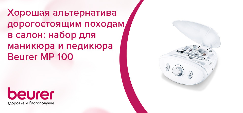 Хорошая альтернатива дорогостоящим походам в салон: набор для маникюра и педикюра Beurer MP 100