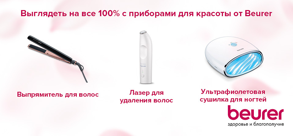 Выглядеть на все 100% с приборами для красоты от Beurer