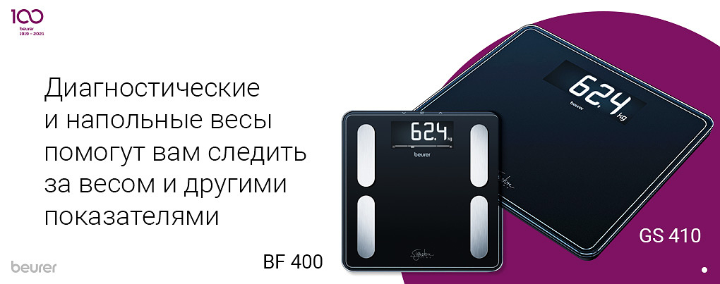 Диагностические и напольные весы Beurer помогут следить за весом и другими показателями