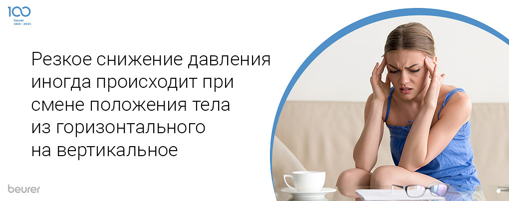 Резкое снижение давления иногда происходит при смене положения тела из горизонтального на вертикальное