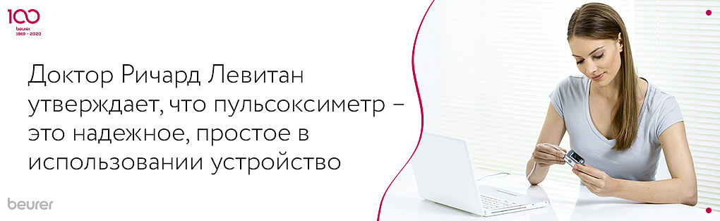 доктор Ричард Левитан утверждает, что пульсоксиметр это надёжное пррстое в использовании устройство.jpg