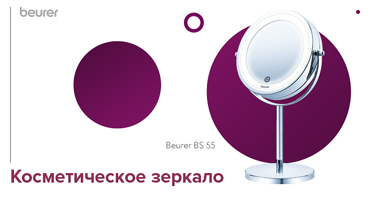 Косметическое зеркало с подсветкой Beurer BS 55