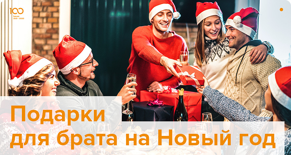 Подарки для брата на Новый год