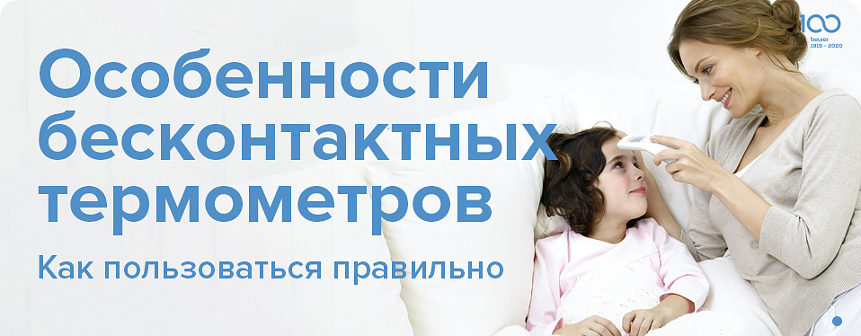 Особенности бесконтактных термометров
