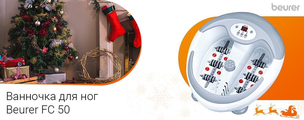 гидромассажная ванночка для ног Beurer FB 50