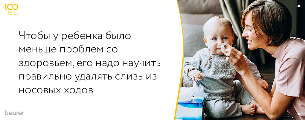 Чтобы у малыша было меньше проблем со здоровьем, его надо научить удалять слизь из носовых проходов