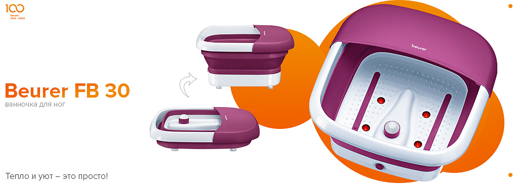 Гидромассажная ванночка для ног Beurer FB 30