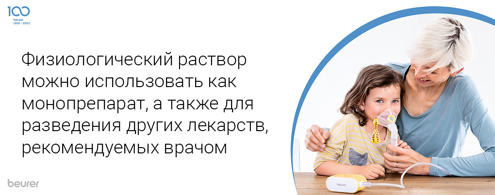 Физиологический раствор можно использовать как монопрепарат, а также для разведения других лекарств, рекомендуемых врачом
