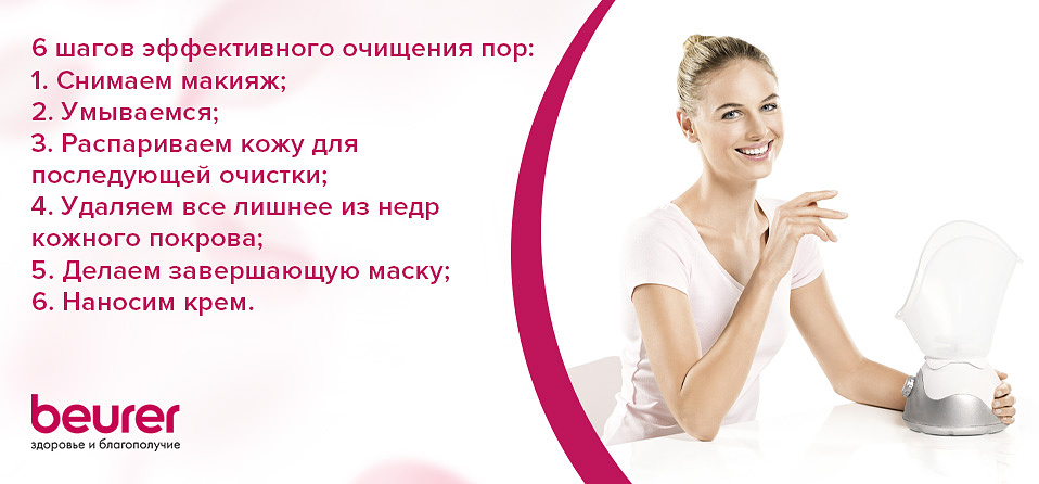 6 шагов эффективного очищения пор: 1. Снимаем макияж;2. Умываемся;3. Распариваем кожу для последующей очистки;4. Удаляем все лишнее из недр кожного покрова;5. Делаем завершающую маску;6. Наносим крем. 6 шагов эффективного очищения пор: 1. Снимаем макияж;2. Умываемся;3. Распариваем кожу для последующей очистки;4. Удаляем все лишнее из недр кожного покрова;5. Делаем завершающую маску;6. Наносим крем.