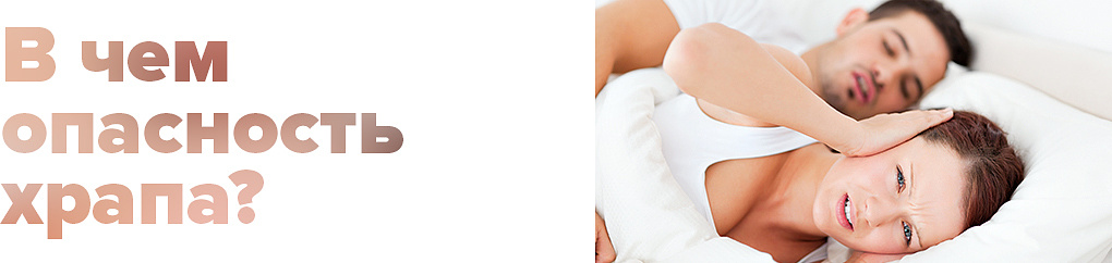 Устройства против храпа