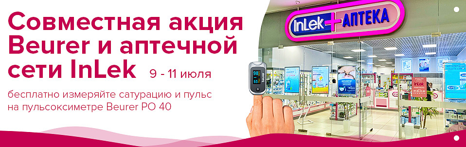 Совместная акция Beurer и InLek!