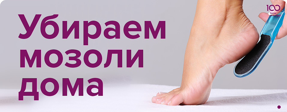 Убираем мозоли дома