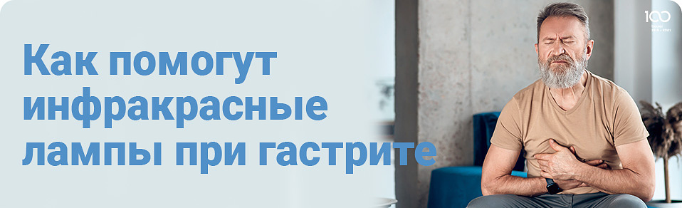 Как помогут инфракрасные лампы при гастрите?