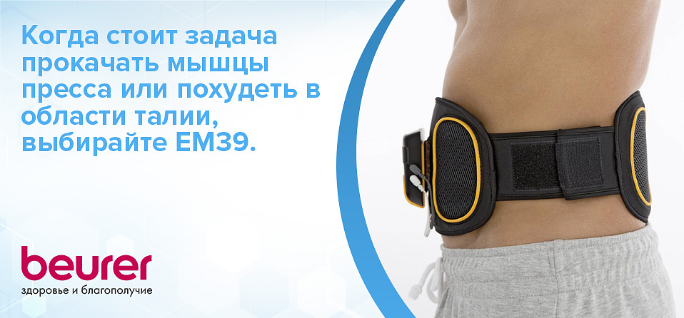 Миостимулятор Beurer EM 39