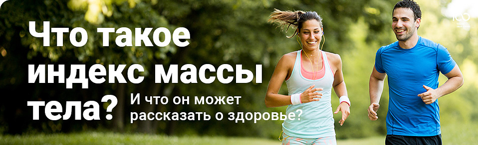 Что такое индекс массы тела? И что он может рассказать о здоровье?