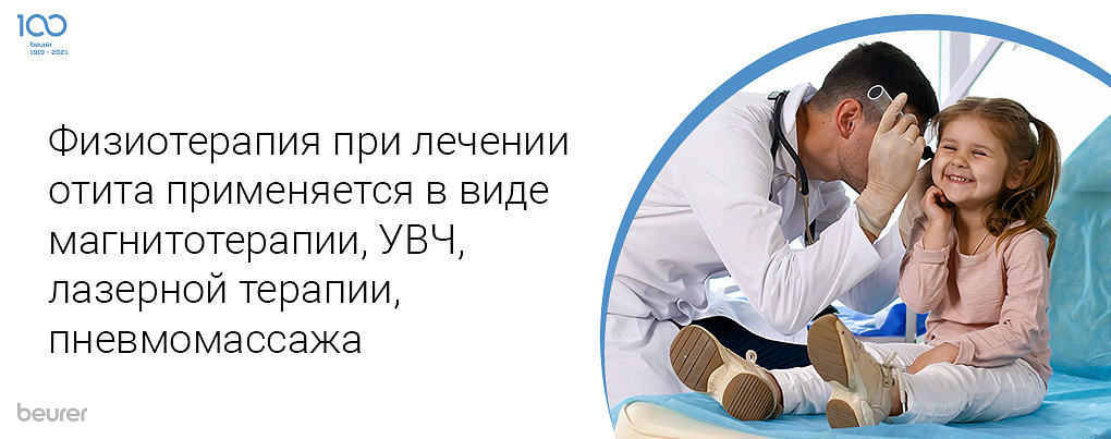 Физиотерапия при лечении отита применяется в виде магнитотерапии, УВЧ, лазерной терапии, пневмомассажа