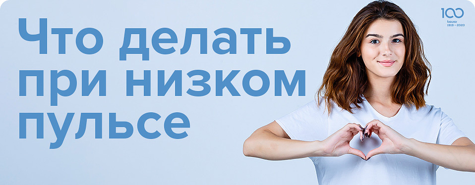 Что делать при низком пульсе