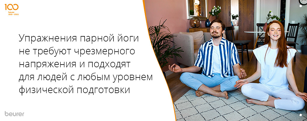 Упражнения парной йогой не требуют чрезмерного напряжения и подходят для людей с любым уровнем подготовки
