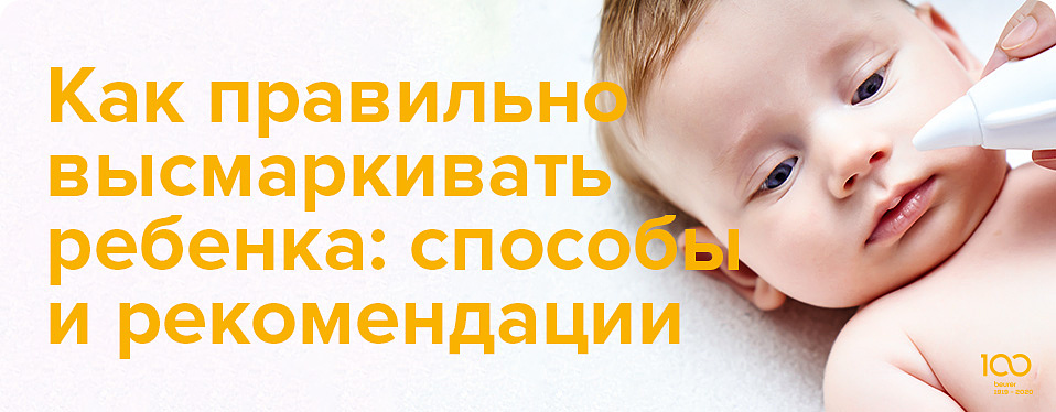 Как правильно высмаркивать ребенка: способы и рекомендации