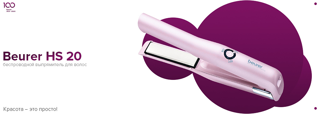 Беспроводной выпрямитель для волос Beurer HS 20