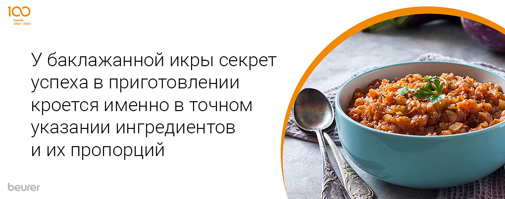 У баклажанной икры секрет успеха в приготовлении кроется именно в точном укахании ингридиентов и их пропорций
