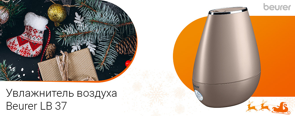 увлажнитель воздуха Beurer LB 37 toffee