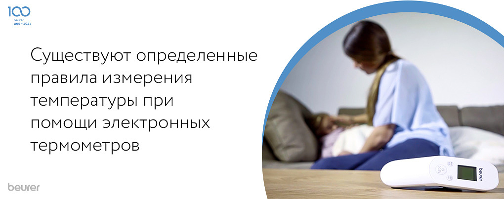 Существуют определенные правила измерения температуры при помощи электронного термометра