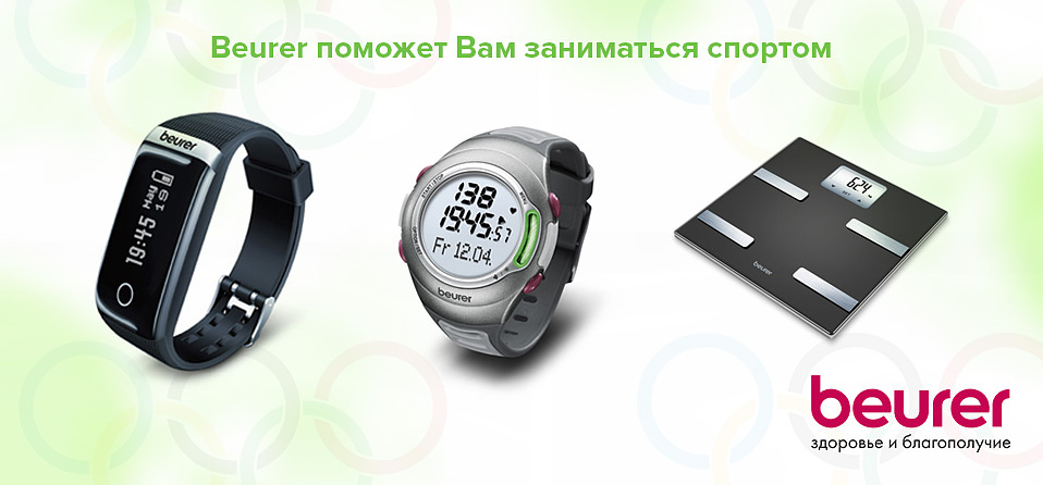 Beurer поможет Вам заниматься спортом