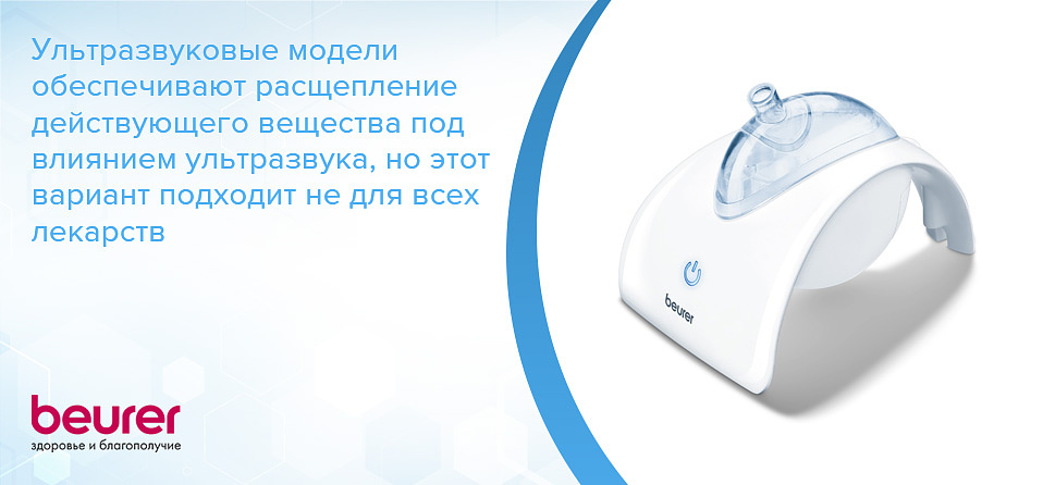 Ультразвуковые модели обеспечивают расщепление действующего вещества под влиянием ультразвука, но этот вариант подходит не для всех лекарств