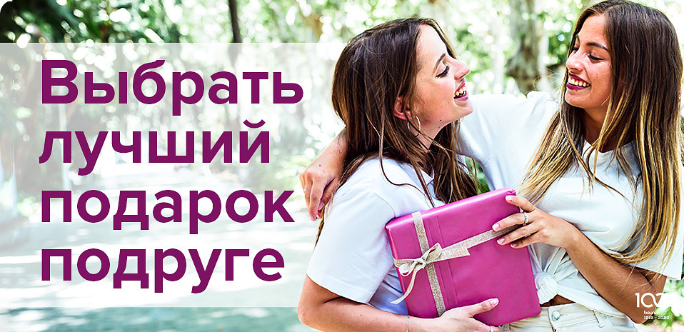 Выбрать лучший подарок подруге