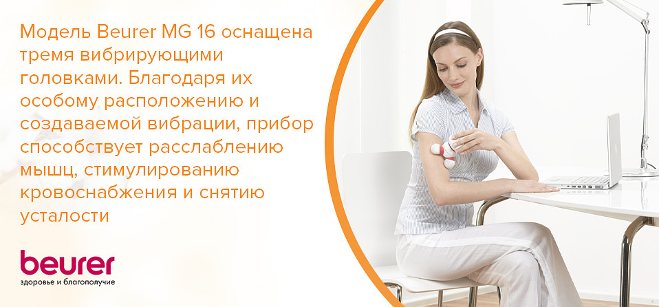  Модель Beurer MG 16 оснащена тремя вибрирующими головками. Благодаря их особому расположению и создаваемой вибрации, прибор способствует расслаблению мышц, стимулированию кровоснабжения и снятию усталости