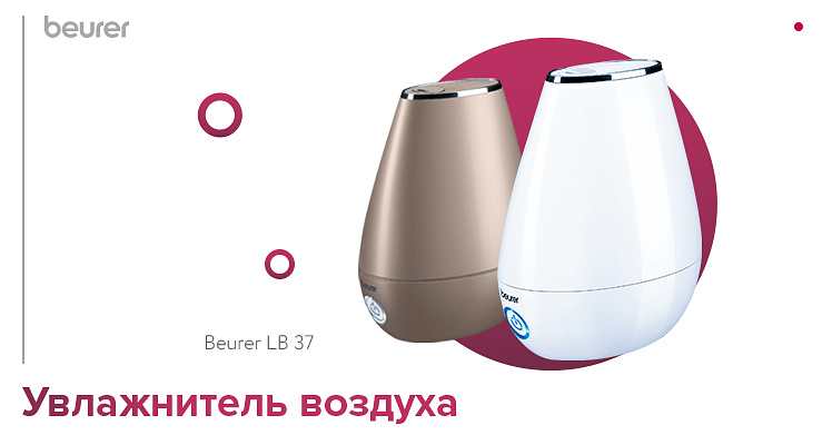 Увлажнитель воздуха Beurer LB 37 toffee