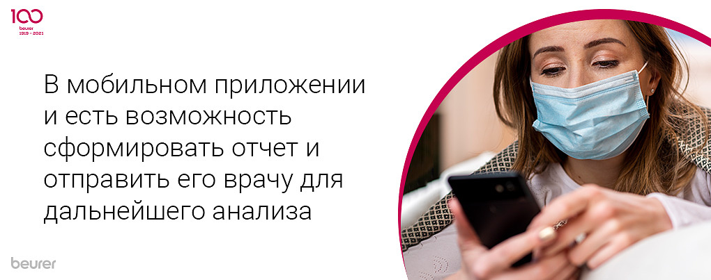 В мобильном приложении есть возможность сформировать отчет и отправить его врачу для дальнейшего аналлиза