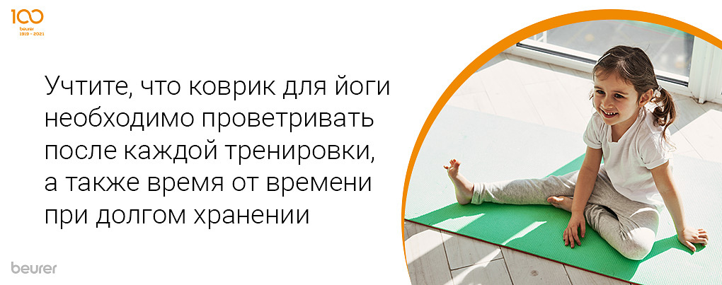 Учтите, что коврик для йоги необходимо проветривать после каждой тренировки, а также время от времени при долгом хранении