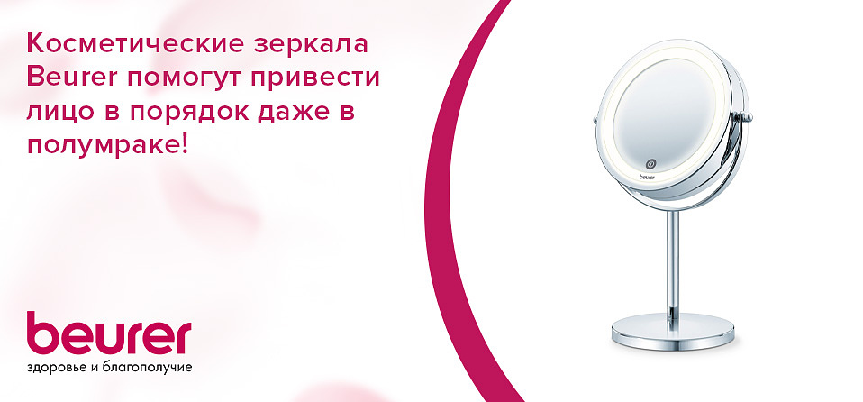 Косметические зеркала Beurer помогут привести лицо в порядок даже в полумраке!