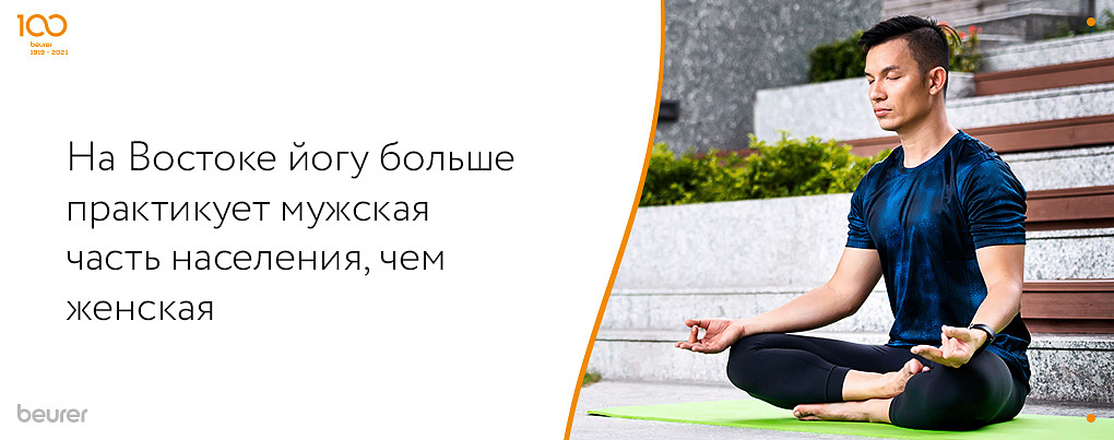 На востоке йогу больше практикует мужская часть населения, чем женская