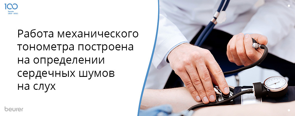 работа механического тонометра построена на определении сердечных шумов на слух