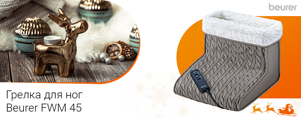 грелка для ного Beurer FWM 45