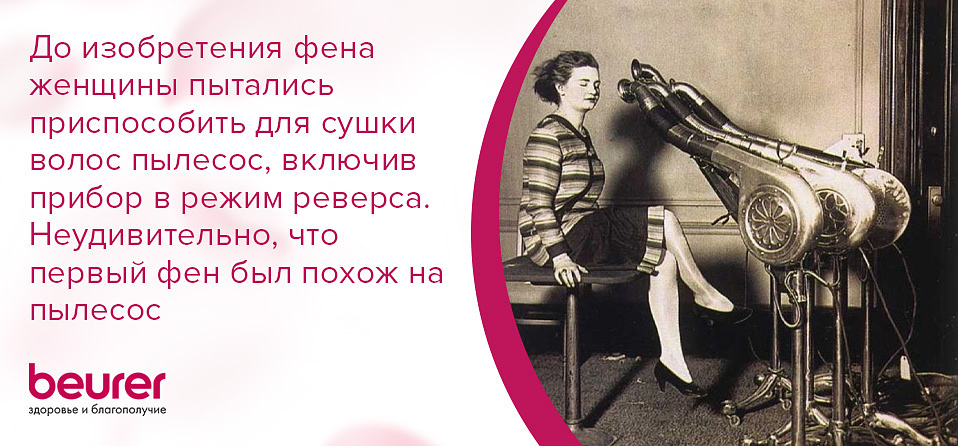 До изобретения фена женщины пытались приспособить для сушки волос пылесос, включив прибор в режим реверса. Неудивительно, что первый фен был похож на пылесос