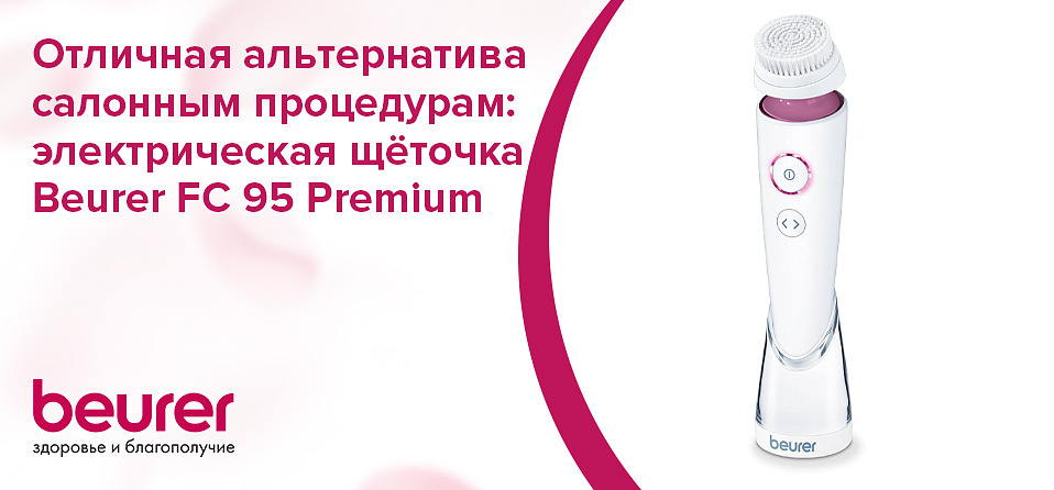 Отличная альтернатива салонным процедурам: электрическая щёточка Beurer FC 95 Premium Отличная альтернатива салонным процедурам: электрическая щёточка Beurer FC 95 Premium