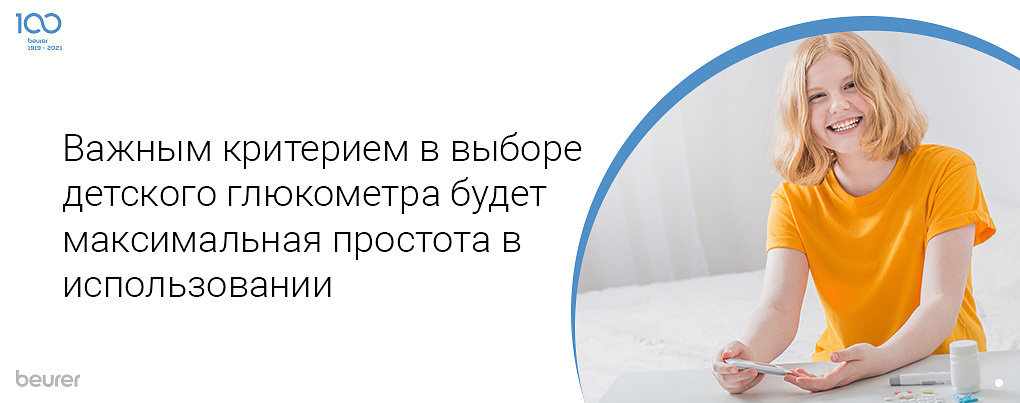 Важным критерием в выборе детского глюкометра будет максимальная простота в использовании Важным критерием в выборе детского глюкометра будет максимальная простота в использовании