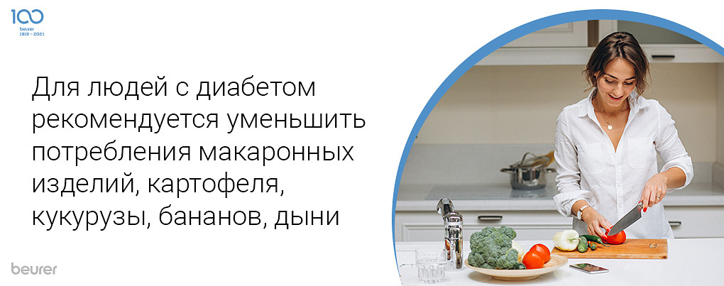 Для людей с диабетом рекомендуется уменьшить потребления макаронных изделий, картофеля, кукурузы, бананов, дыни